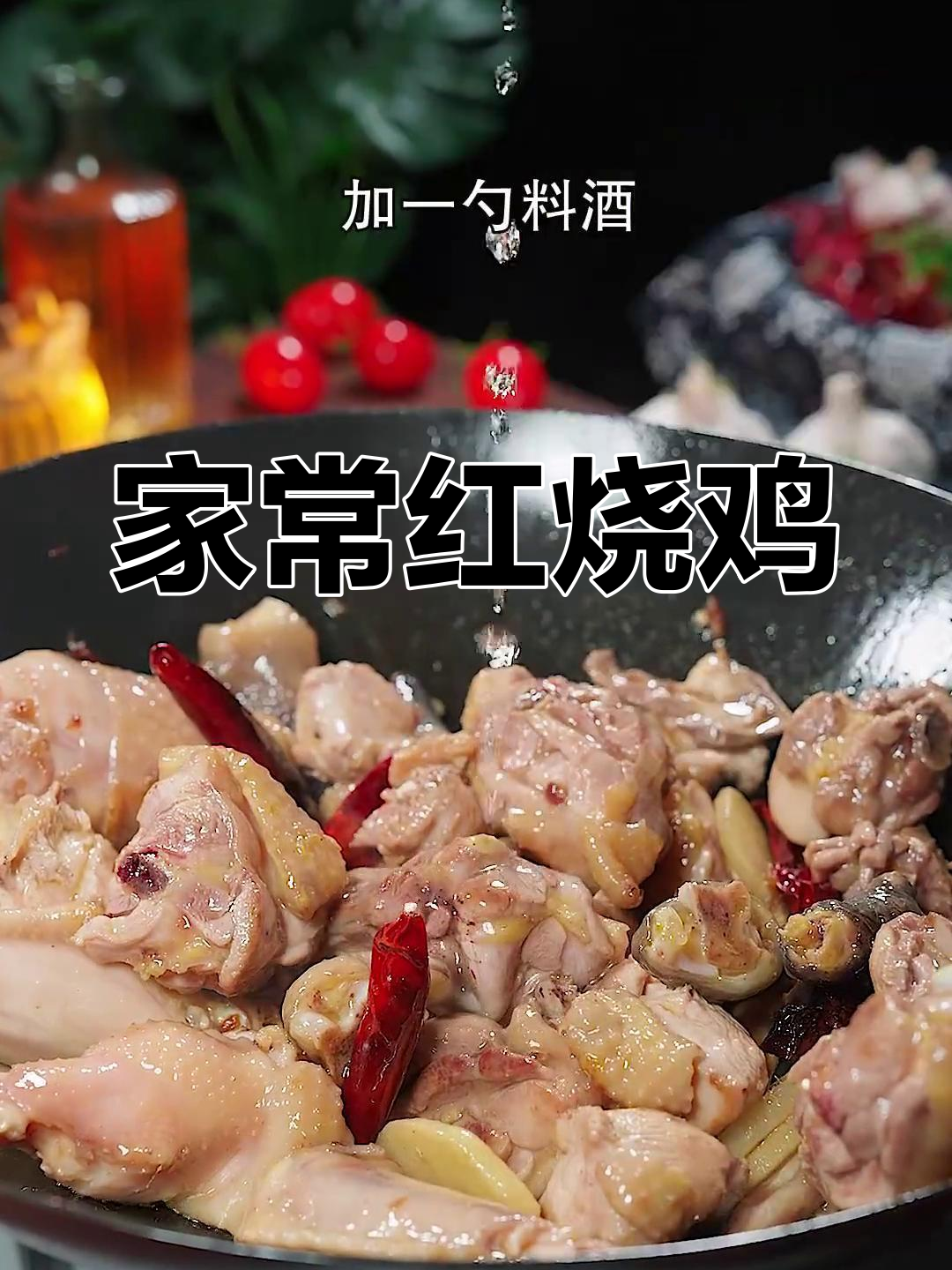 酱香浓郁的红烧鸡,肉质紧实做法简单