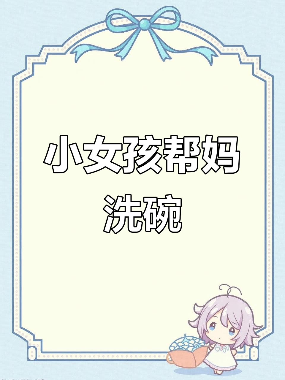 妈妈洗菜,女儿帮忙认真清洗