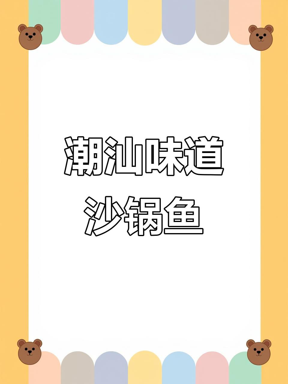 汕尾潮汕沙锅鱼,海鲜与砂锅的完美碰撞