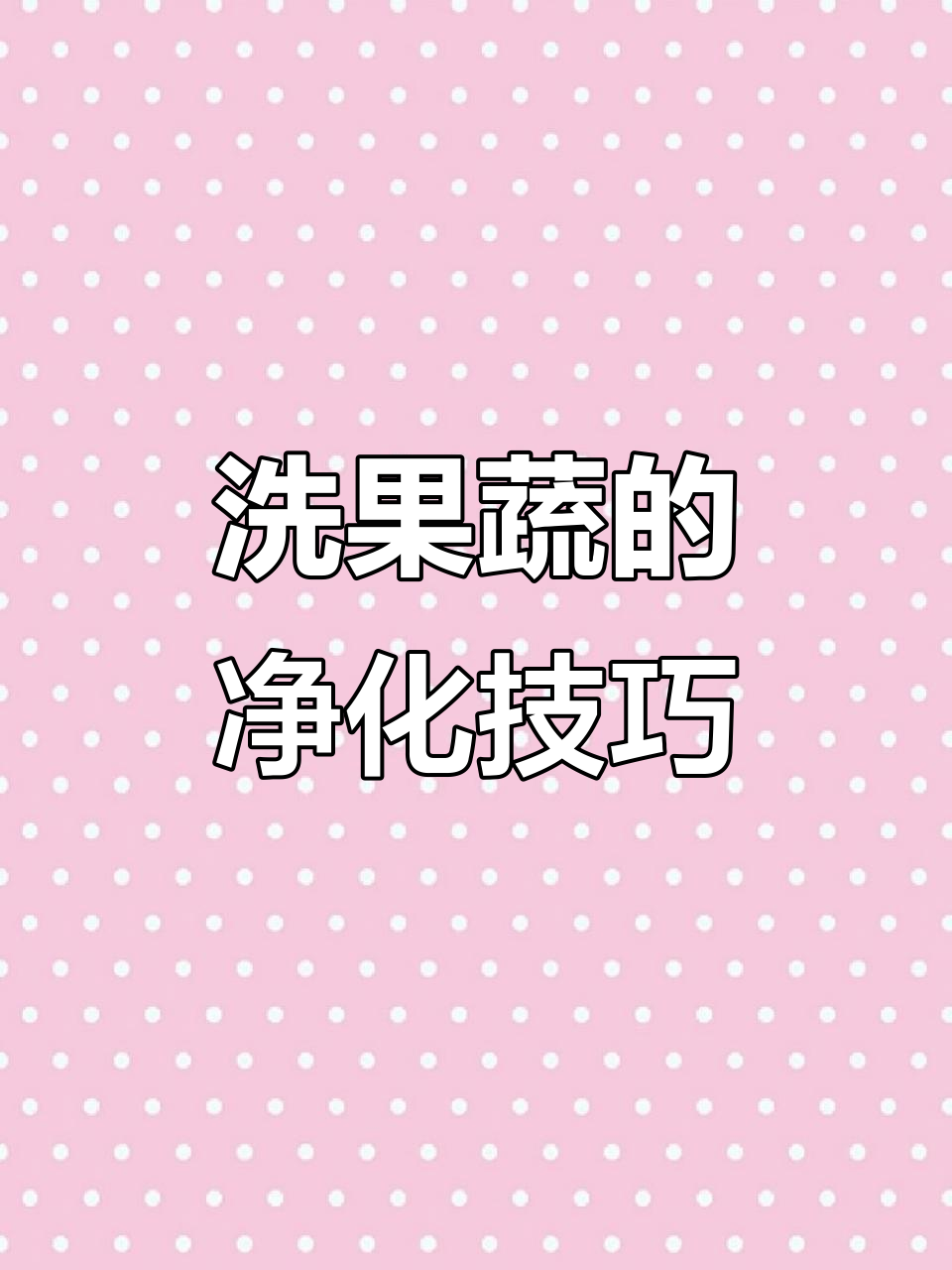 如何使用水果蔬菜净化机清洗食材,让家人更健康