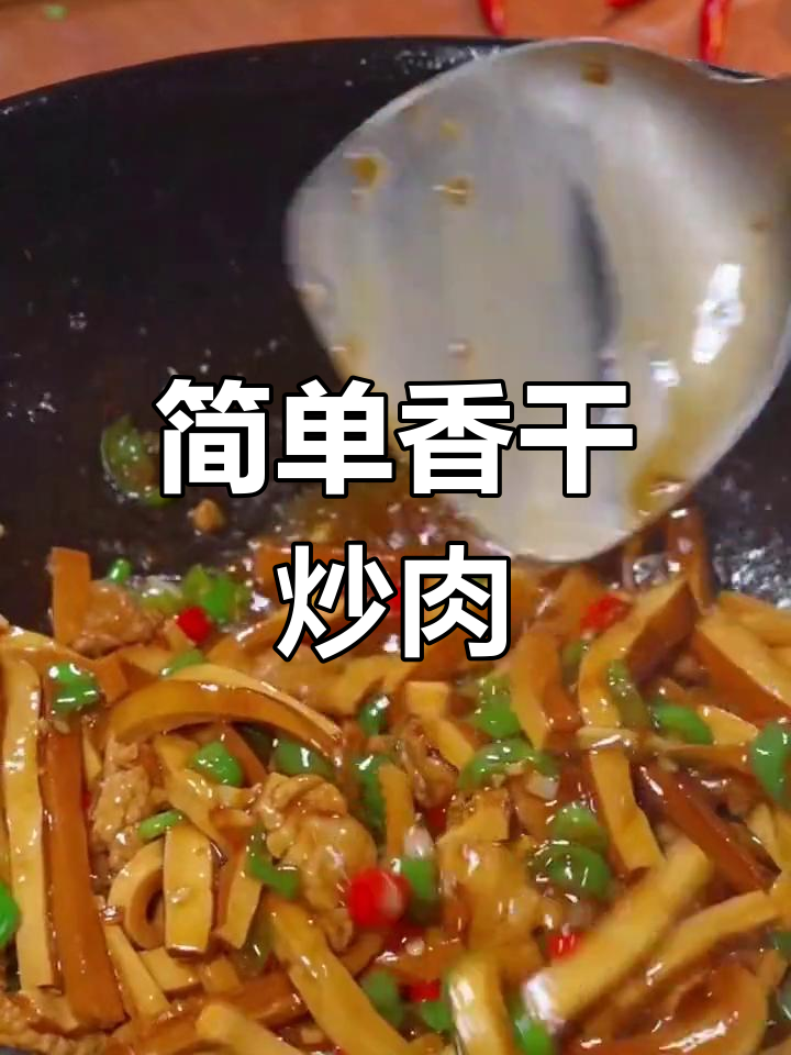 香干炒肉的家常做法,轻松学会