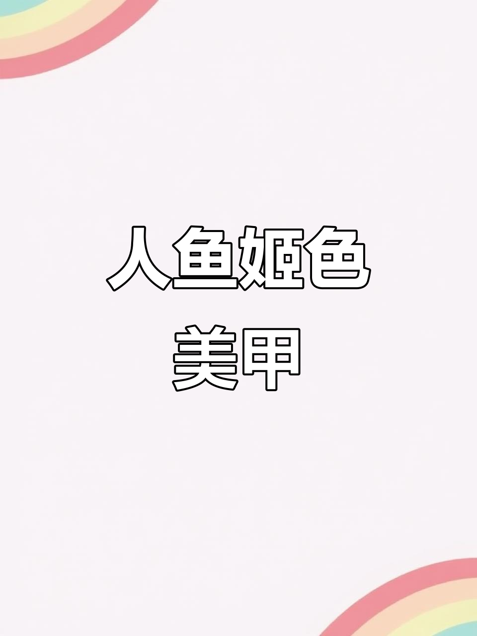 美丽的人鱼姬色,新年美甲必备!