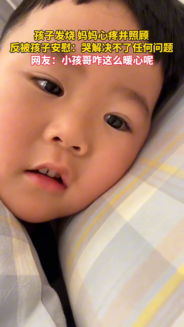 孩子发烧,妈妈心疼并照顾,反被孩子安慰:哭解决不了任何问题