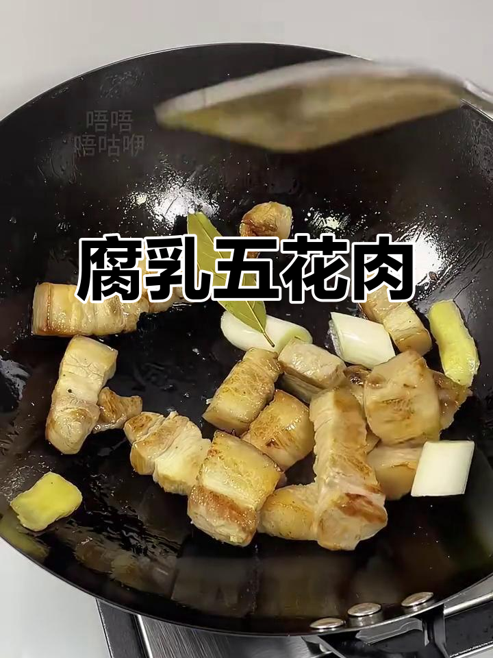 腐乳红烧肉,软糯入味,轻松做!
