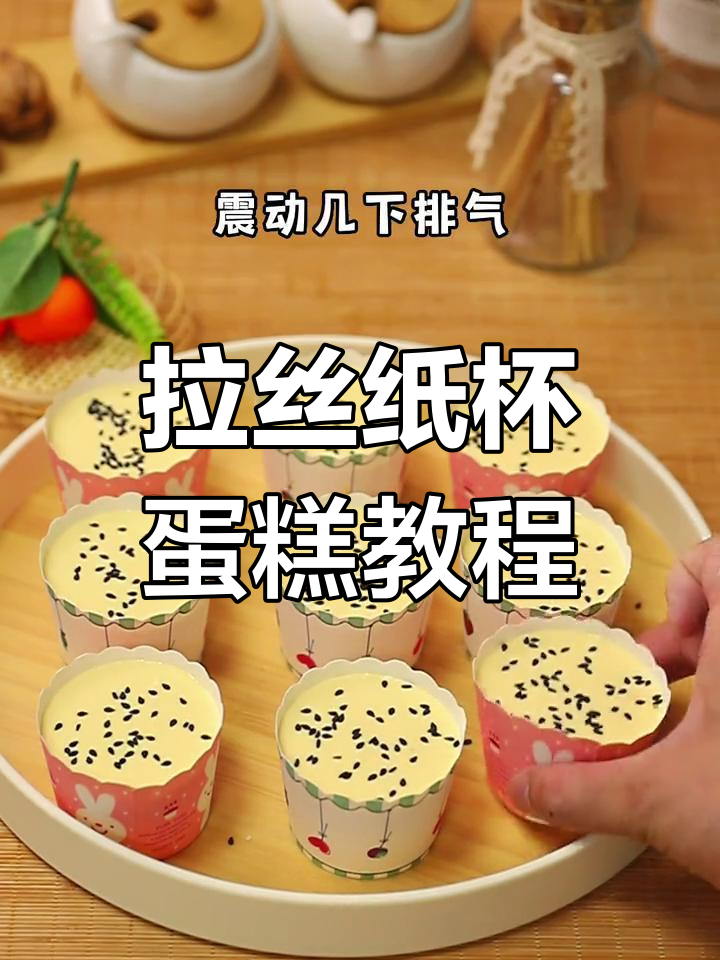 轻松做出蓬松拉丝小纸杯蛋糕