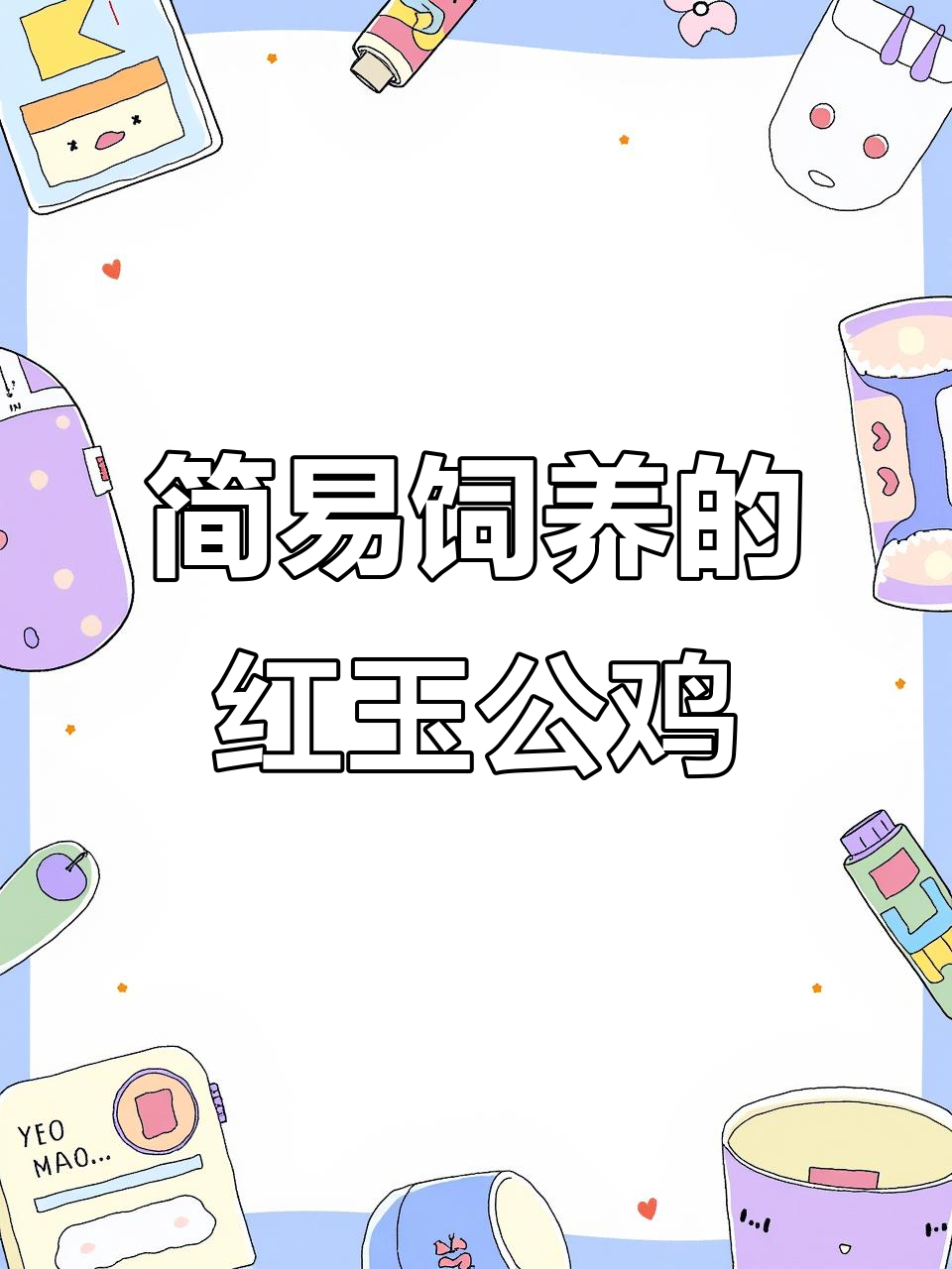 红玉三八零大红公鸡苗,南北皆宜养殖,简单高效