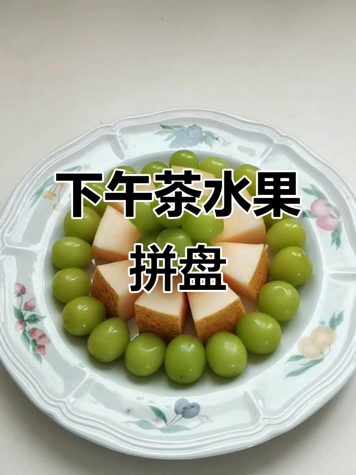 创意水果拼盘，轻松打造下午茶亮点
