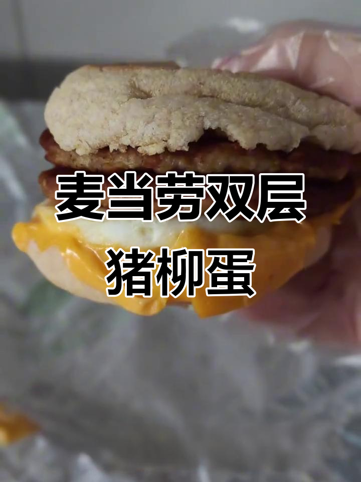 双层猪柳蛋麦满分,超多肉!咸香入味又扎实