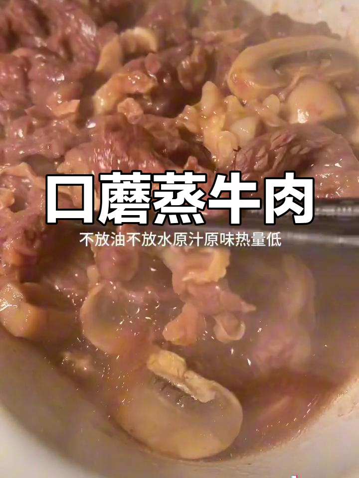 低卡高蛋白口蘑蒸牛肉,鲜嫩美味无油水