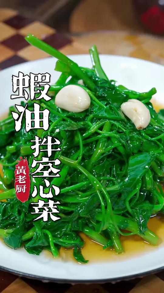 老福州的虾油拌空心菜,鲜味满满,空心菜又嫩又好吃~