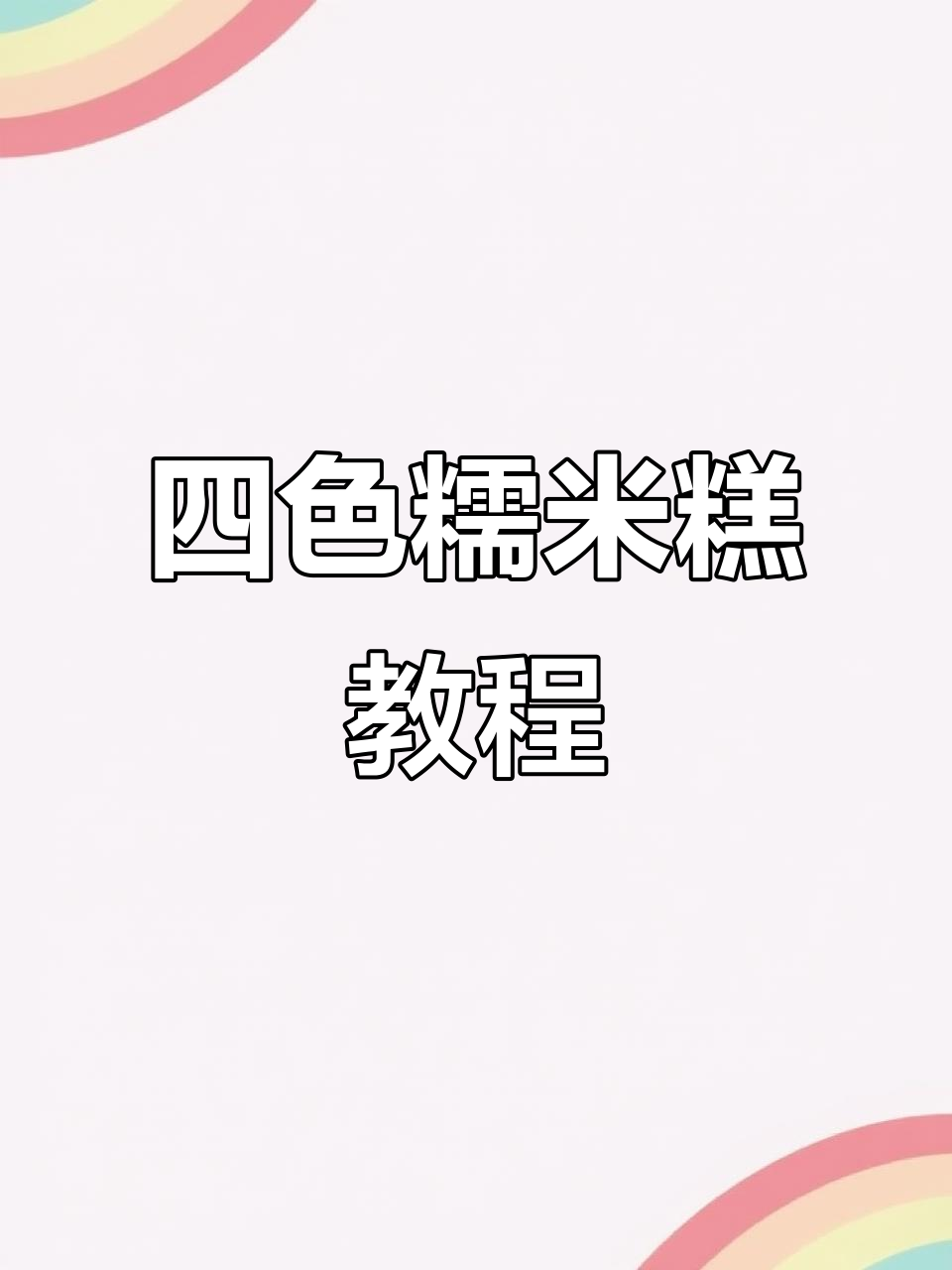 糯米糕四种颜色做法,简单又美味