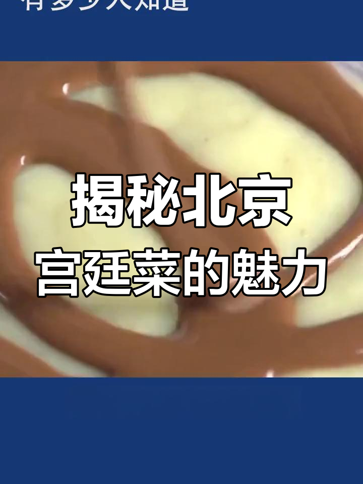 北京宫廷菜隐藏的秘密,你尝过吗?