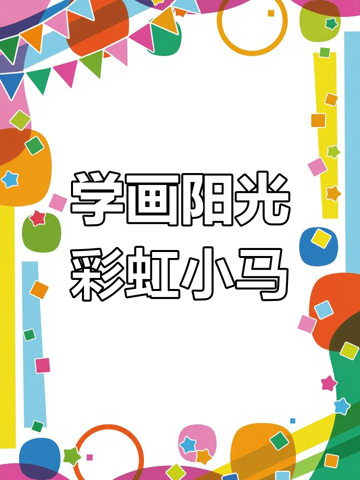 素描小马步骤详解,轻松画出可爱骏马