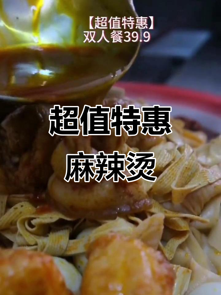 泰山路老街麻辣烫,双人餐39.9元超值套餐来袭