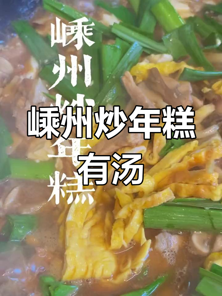 嵊州炒年糕的独特风味:汤汁浓郁