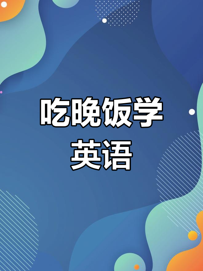 妈妈叫你吃晚餐,数字和英语口语的趣味互动