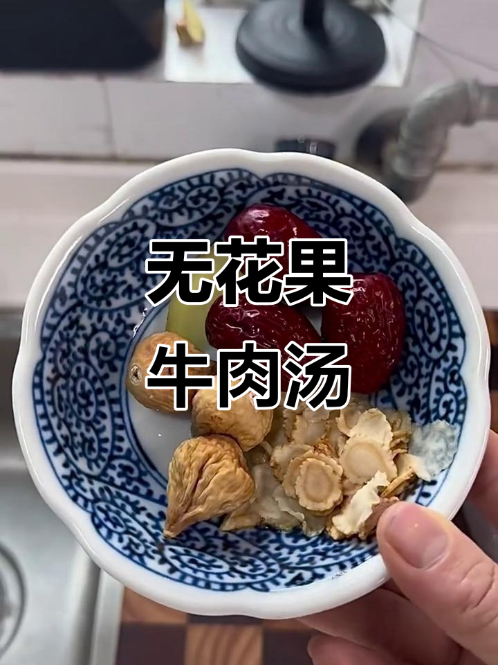 牛腿肉清汤,无花果加持更甜美,膻味全无
