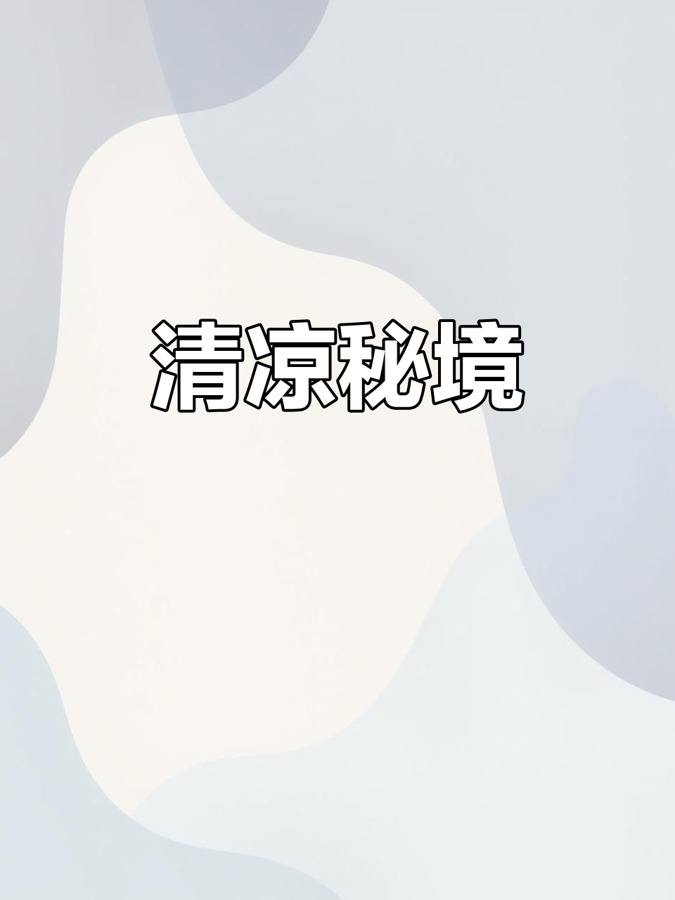 夏日避暑圣地,靴子沟清凉如画,小鱼嬉戏,绿树成荫