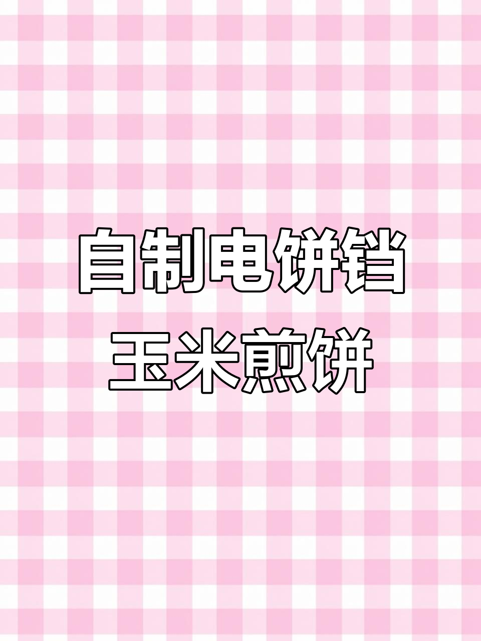 电饼铛轻松做玉米面煎饼,薄香脆嫩,简单又美味