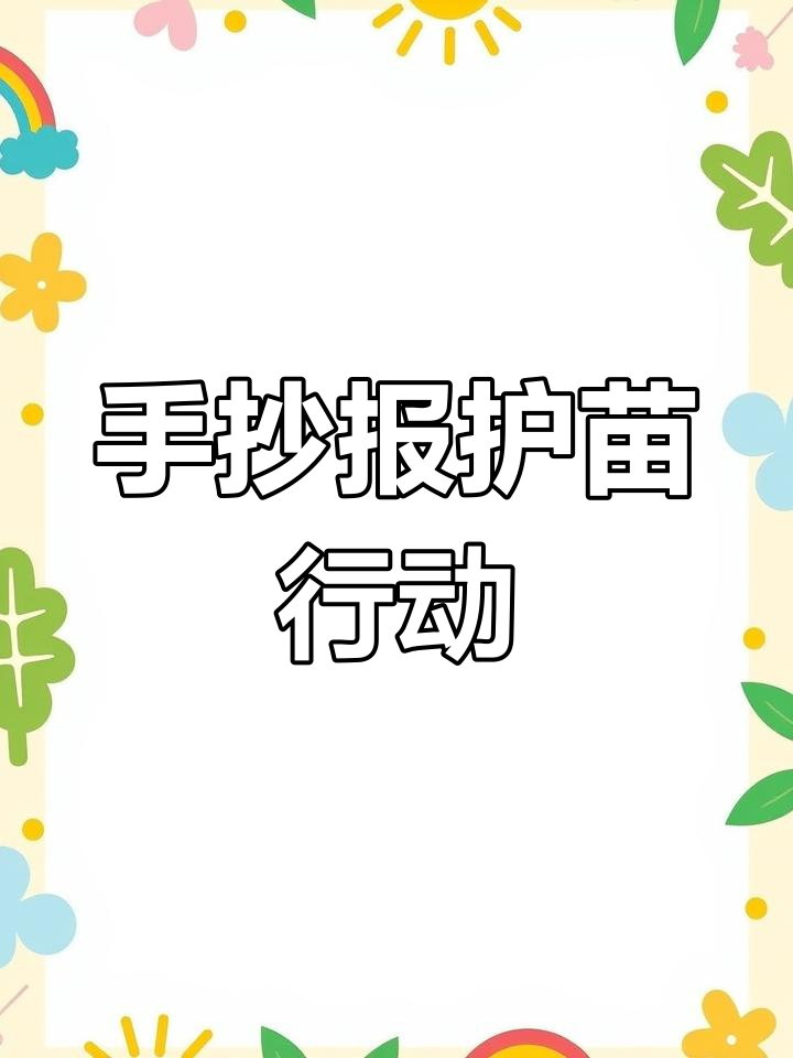 孩子们如何守护未成年,手抄报传递正能量