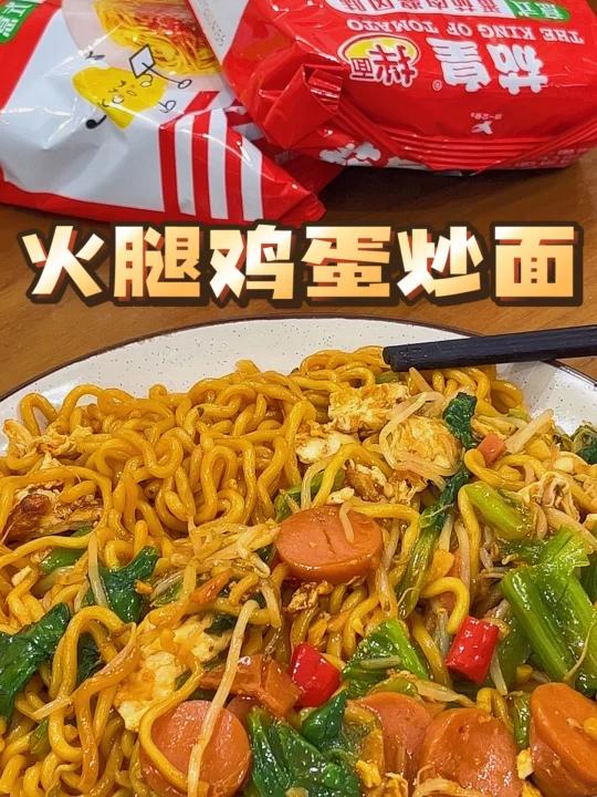 被全家人夸爆的火腿鸡蛋炒面教程在这里