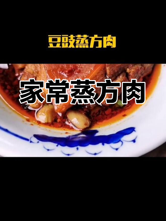 蒸方肉的家常做法,细节决定美味