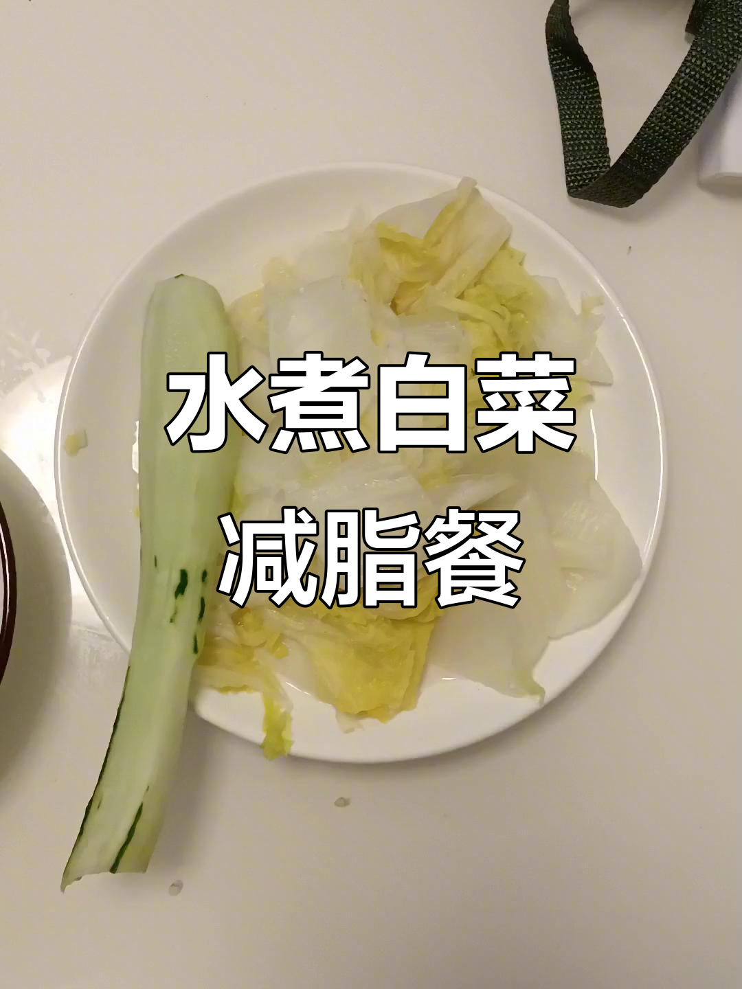 减肥晚餐:水煮白菜、黄瓜和羊角脆,简单又有效