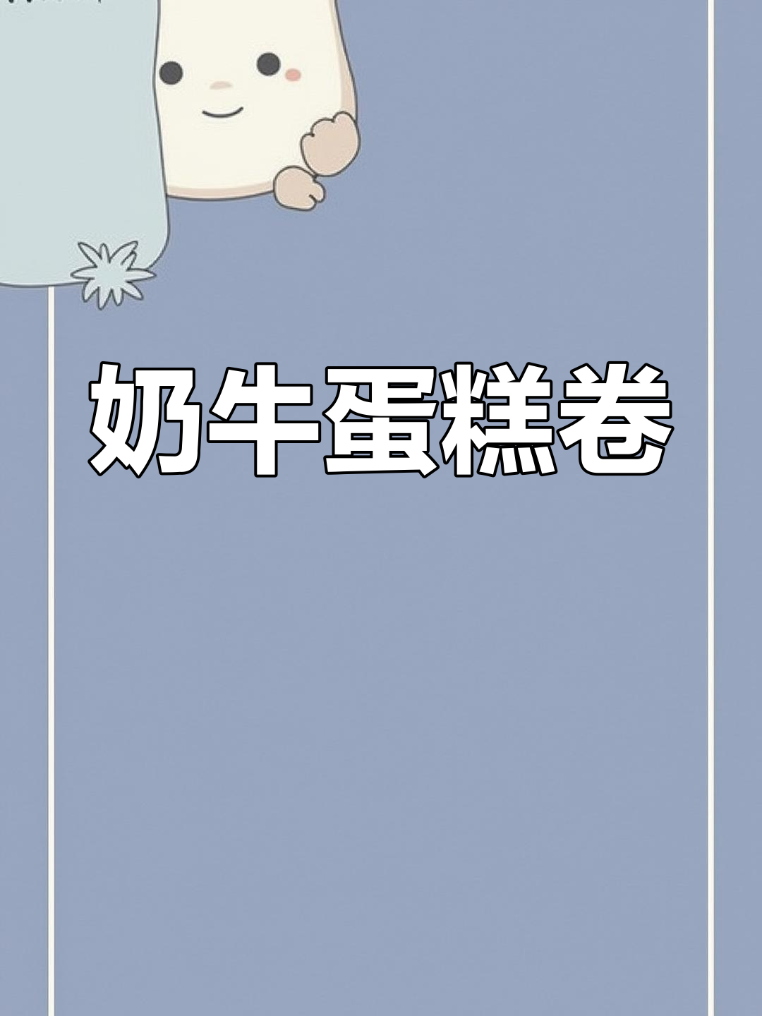 奶牛蛋糕卷,粉嫩可爱,口感丰富!