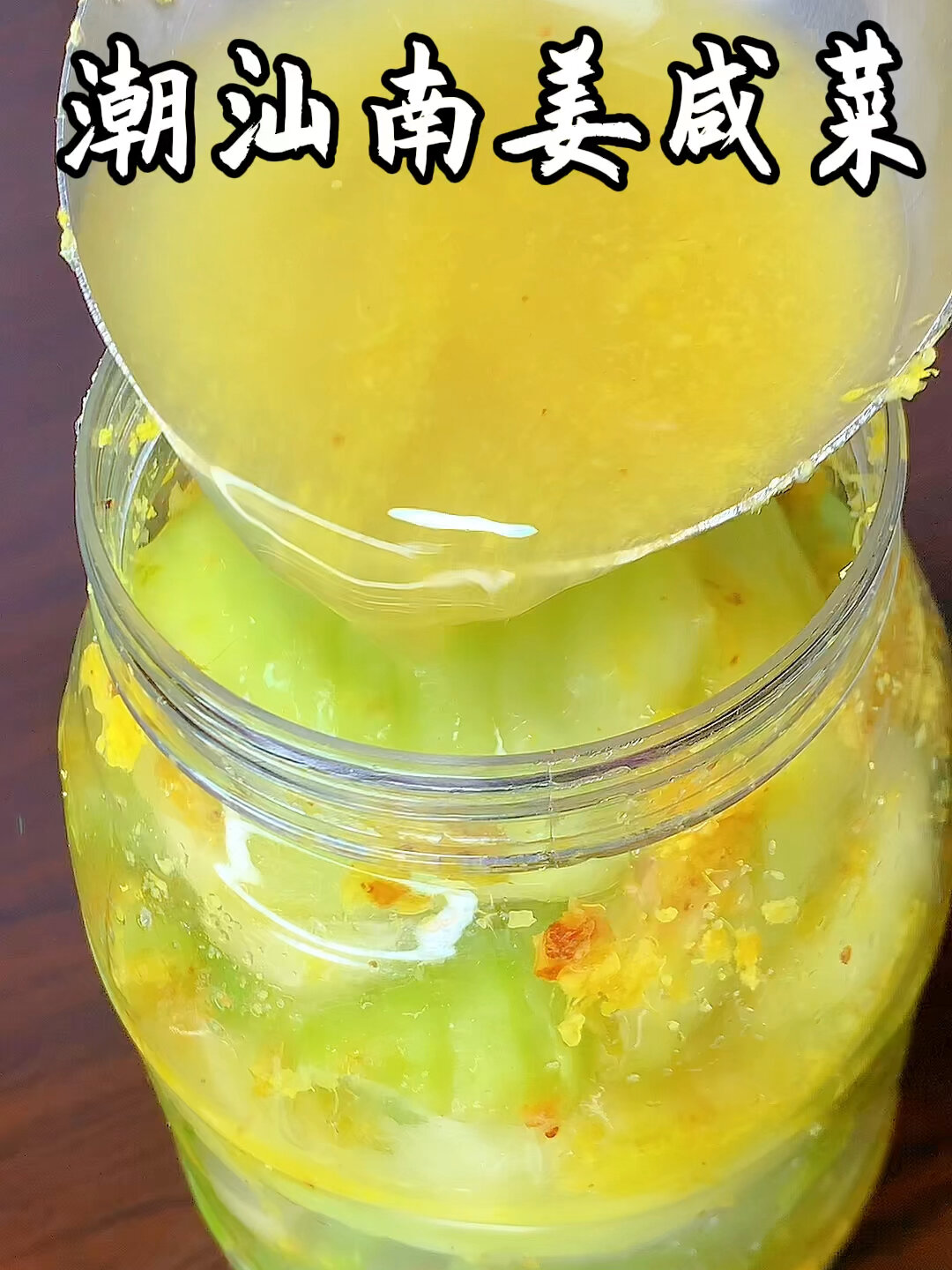 今天来腌制潮汕南姜咸菜简单易做的潮汕南姜咸菜酥脆爽口详细做法