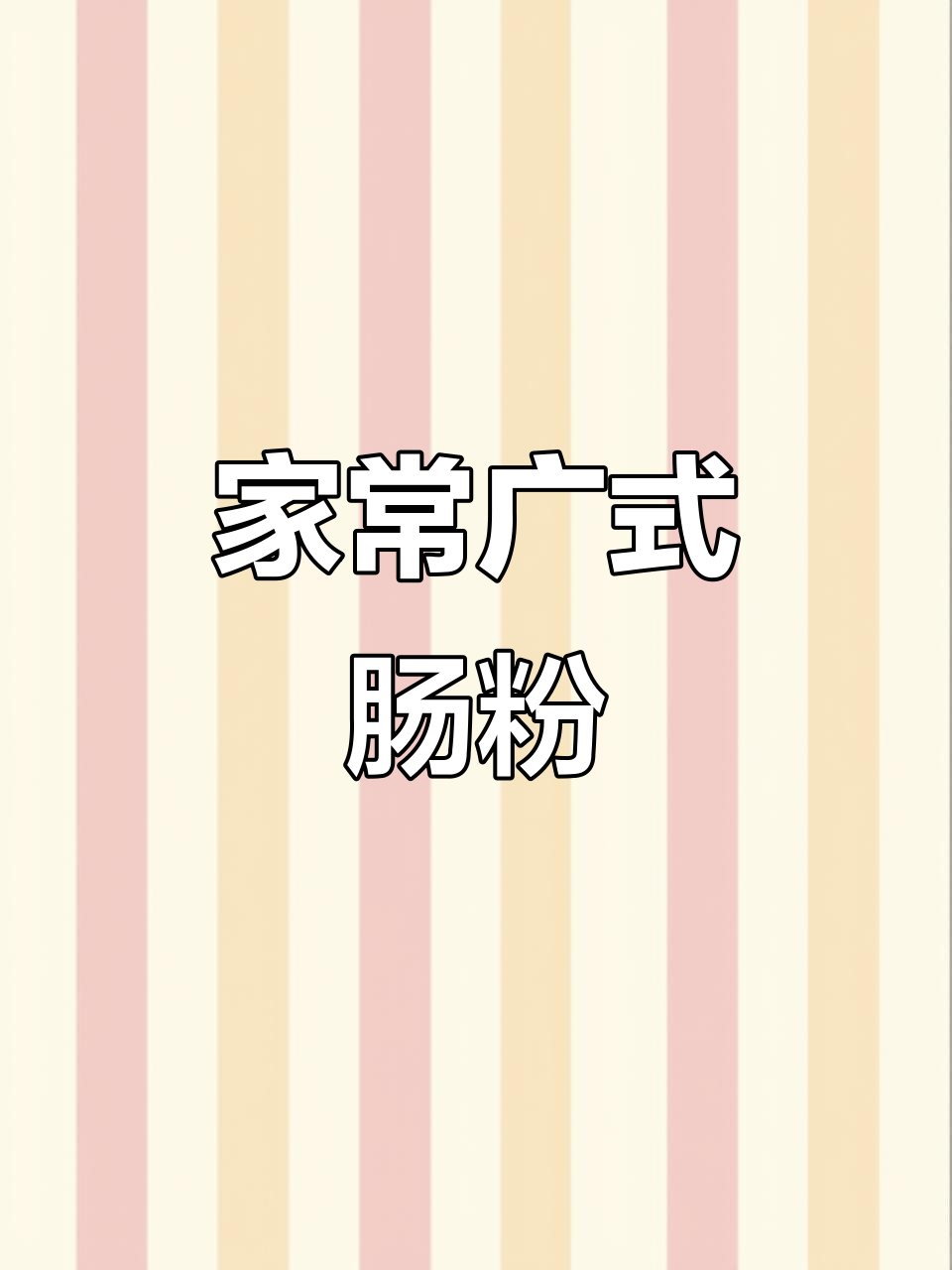 广式肠粉家常做法,简单又美味!