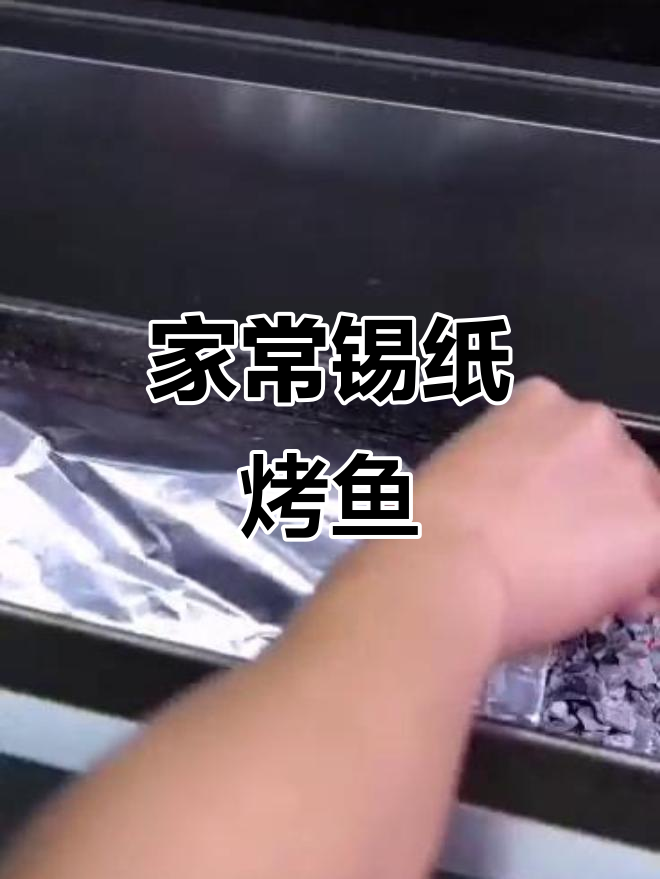 锡纸烤鱼,简单又入味,家常做法大揭秘