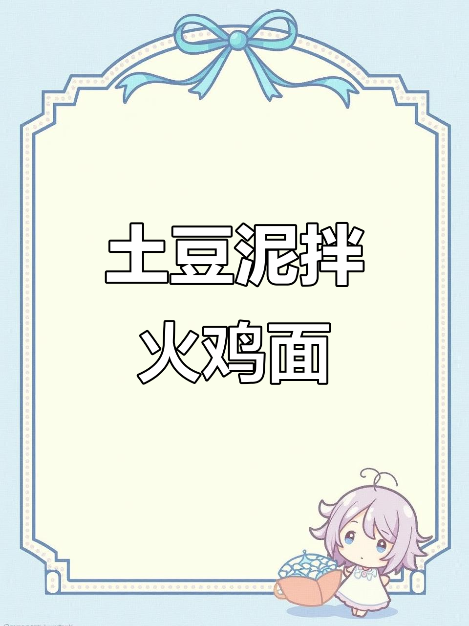 宿舍版土豆泥拌火鸡面,超好吃!
