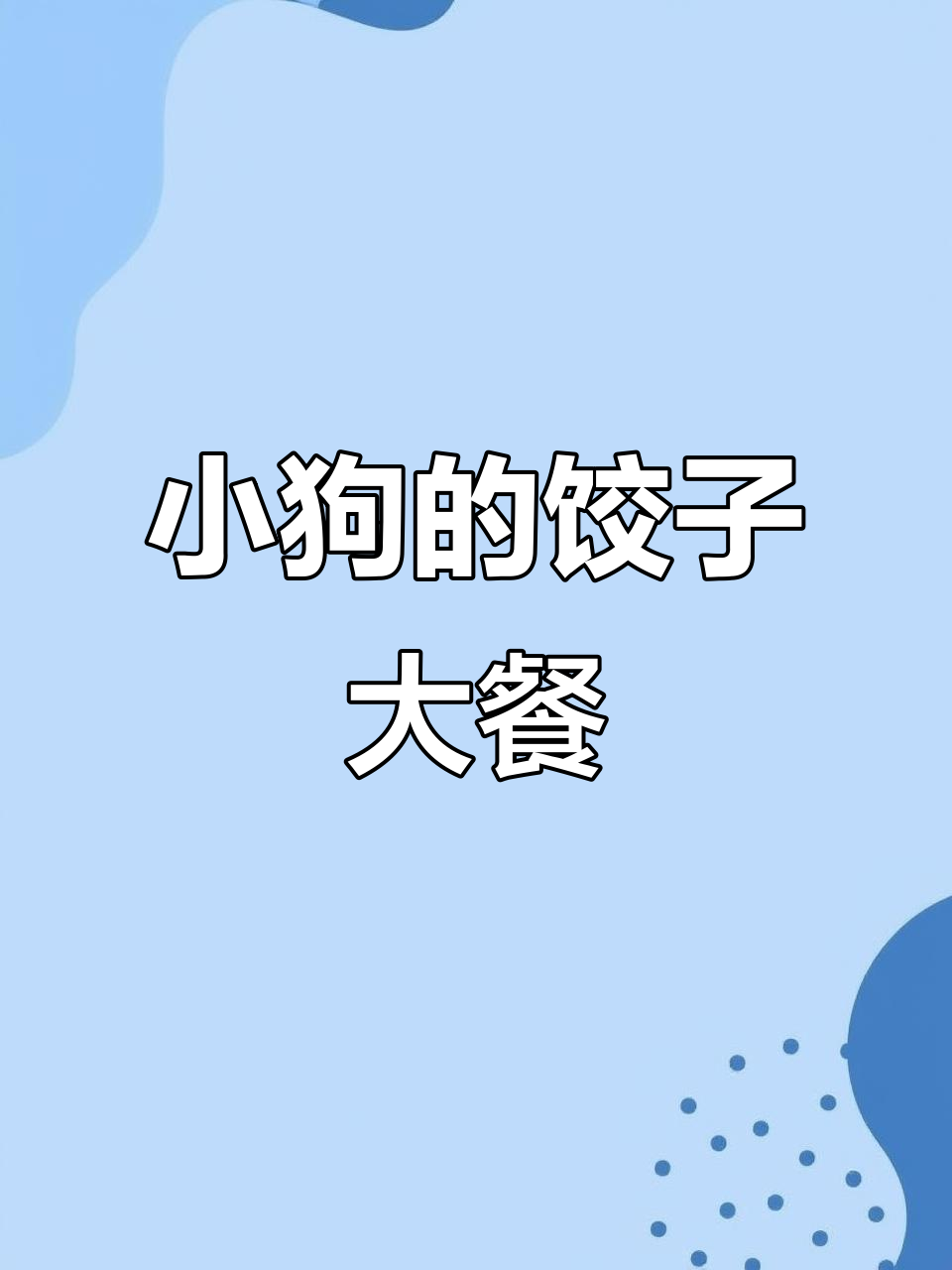 小狗也吃饺子,韭菜白菜猪肉馅超可爱