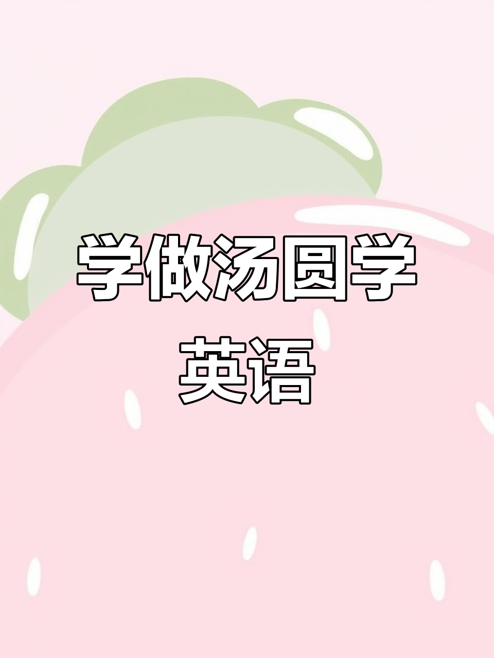 英语启蒙:学会煮汤圆,掌握英文表达