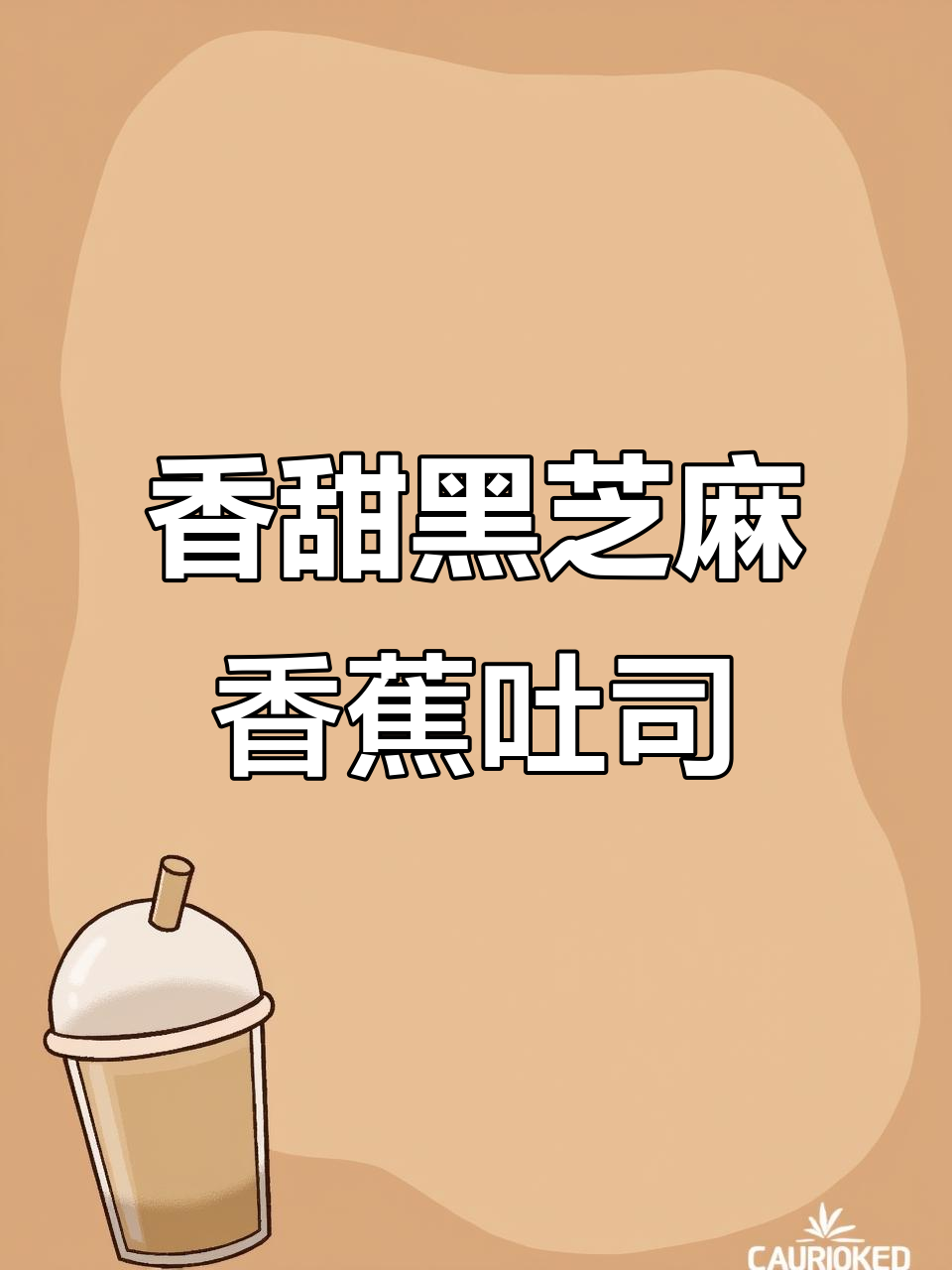 黑芝麻香蕉吐司,酥脆又甜美,早餐新选择!