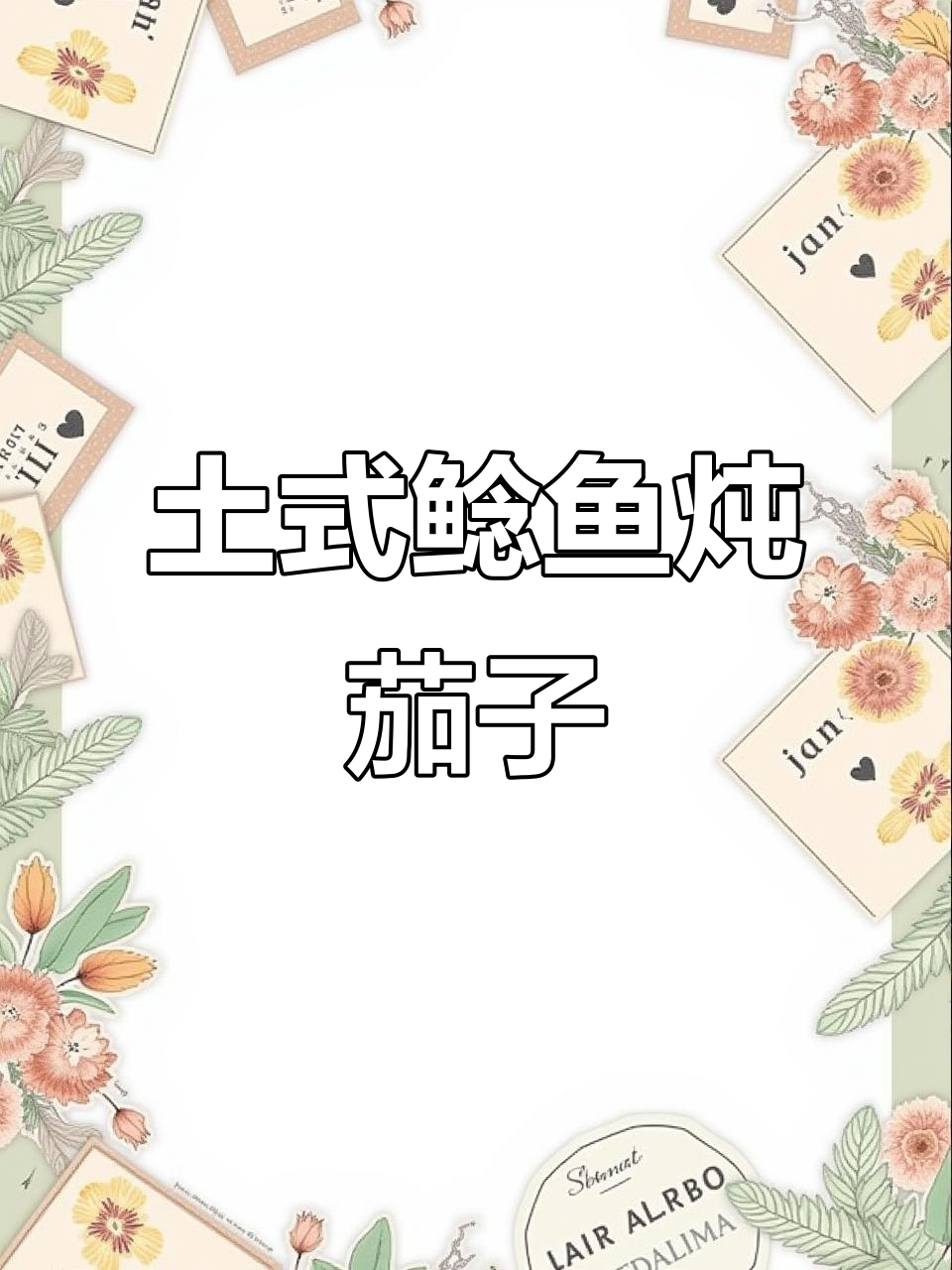鲶鱼炖茄子,东北传统美味大揭秘