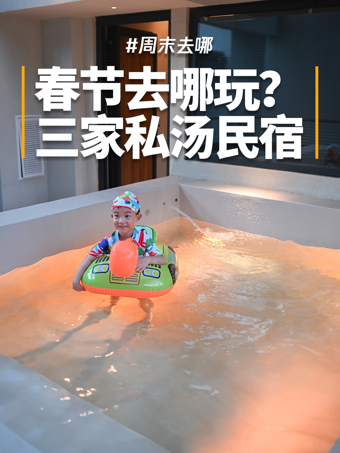 泡私汤太爽了!亲测3家西安周边超美民宿