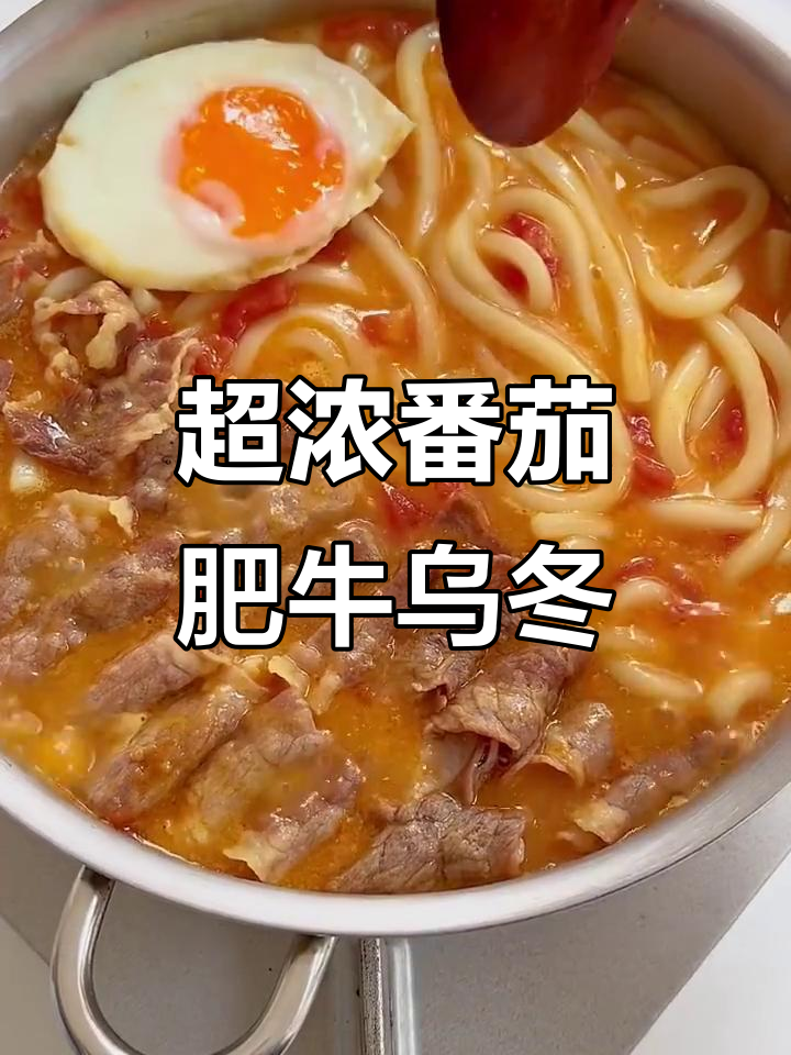 番茄肥牛咖喱乌冬面,汤汁浓郁让人无法抗拒