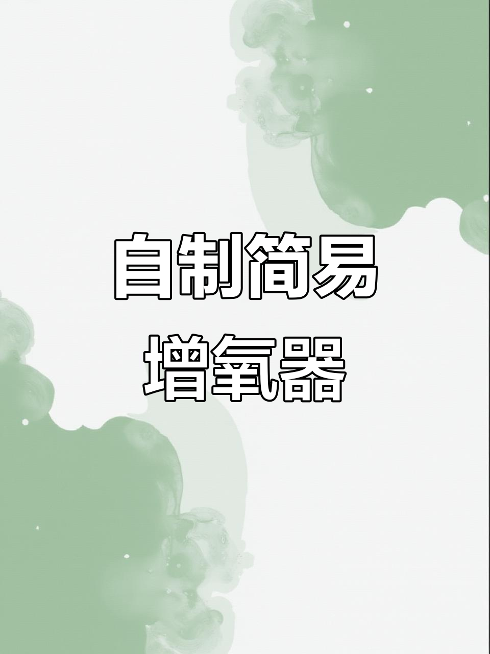 鱼缸增氧新方法,简单又实用!DIY氧气棒教程