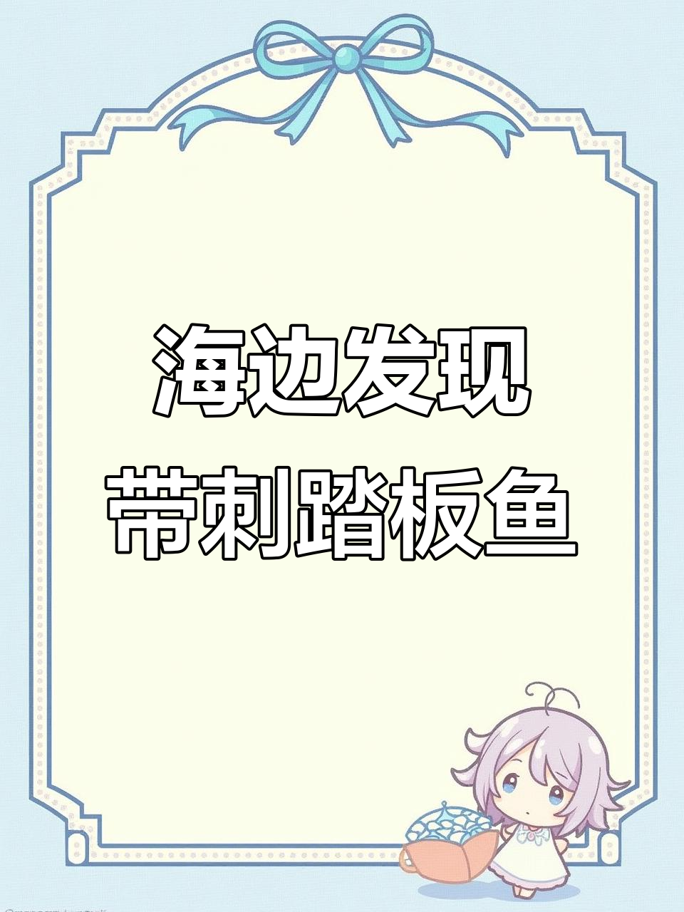 青岛海边捡到奇特踏板鱼,竟然有刺!