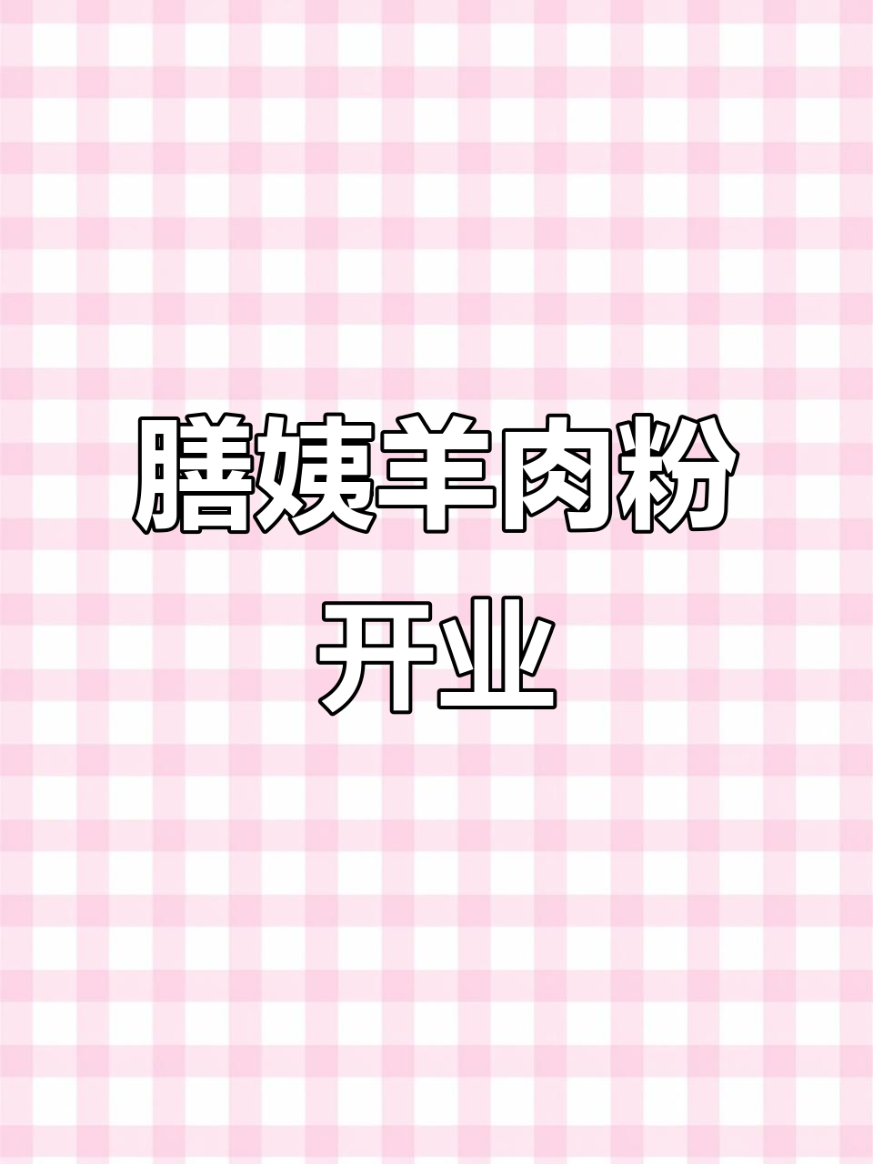 西充膳姨羊肉粉开业,吃一碗送一碗!快来尝鲜