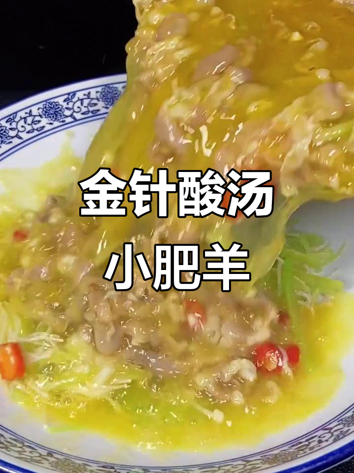 酸汤金针肥羊,简单又开胃,家常下饭新做法