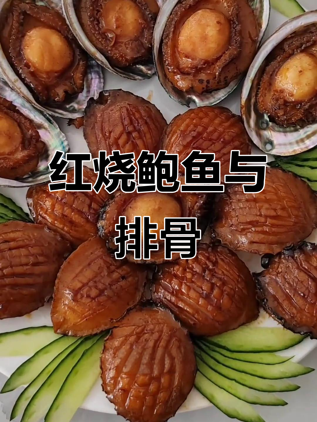 鲍鱼红烧排骨,家常做法大揭秘