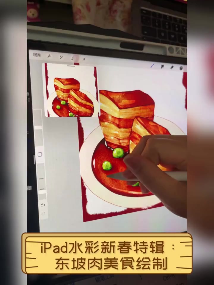 iPad水彩新春特辑:东坡肉美食绘制