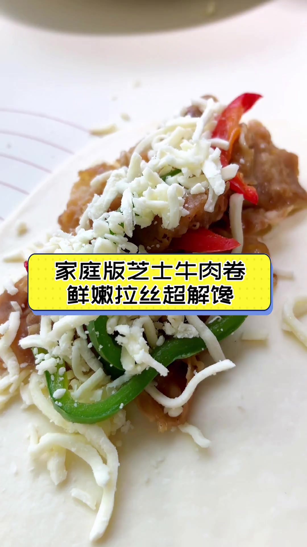 家庭版芝士牛肉卷,鲜嫩拉丝超解馋