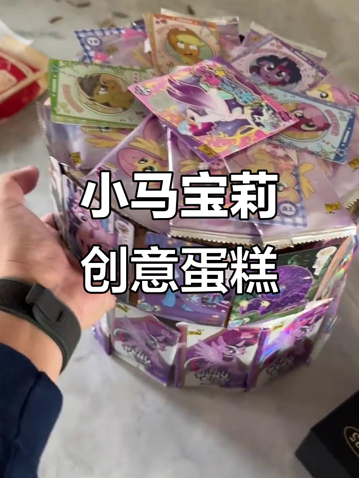 亲手做的小马宝莉蛋糕，双层惊喜等你发现！