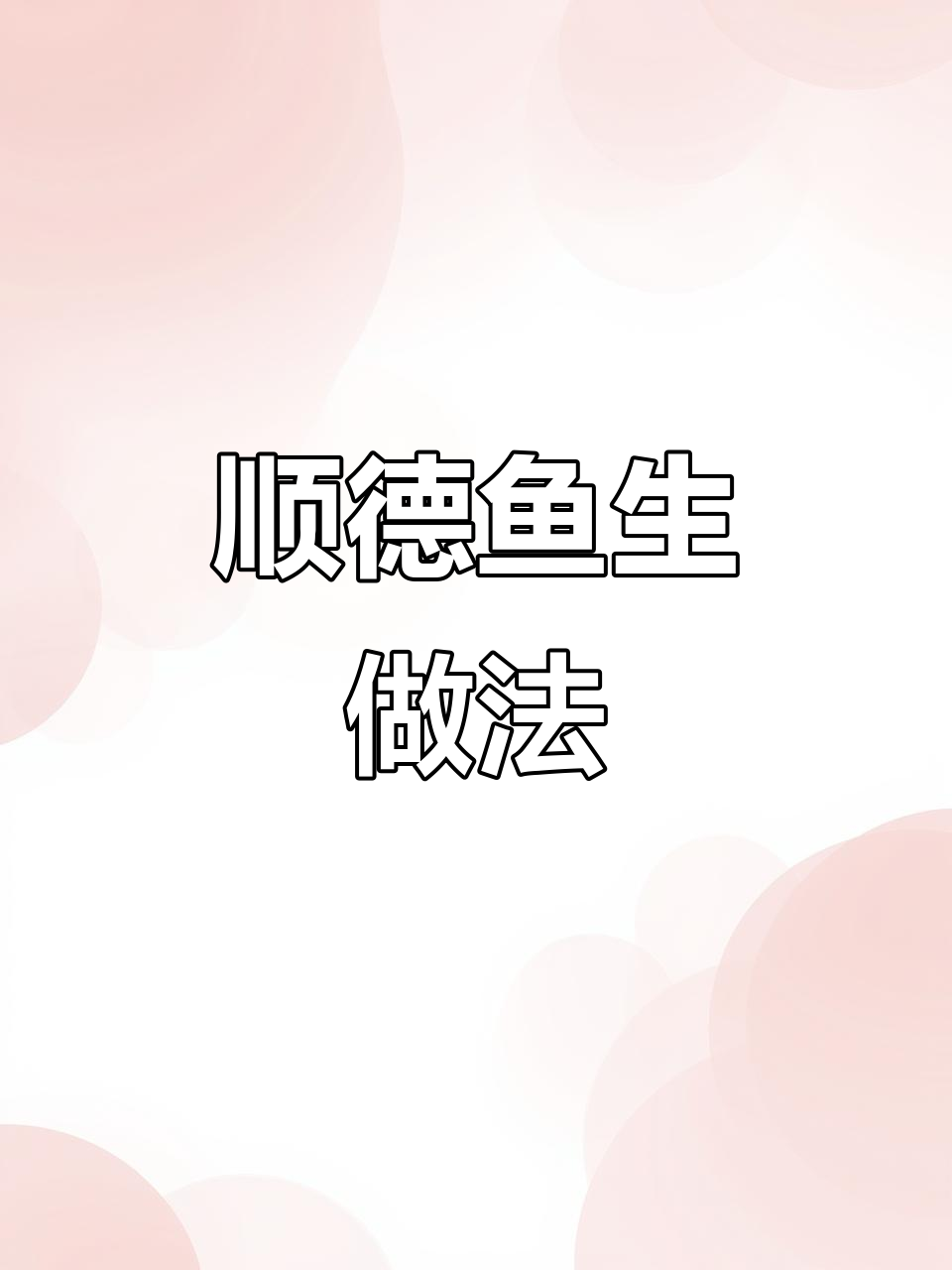 顺德鱼生制作秘籍,鲩鱼肉质鲜美无敌