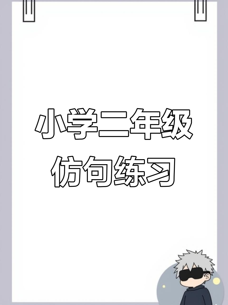 二年级语文仿写句子,家长必看!