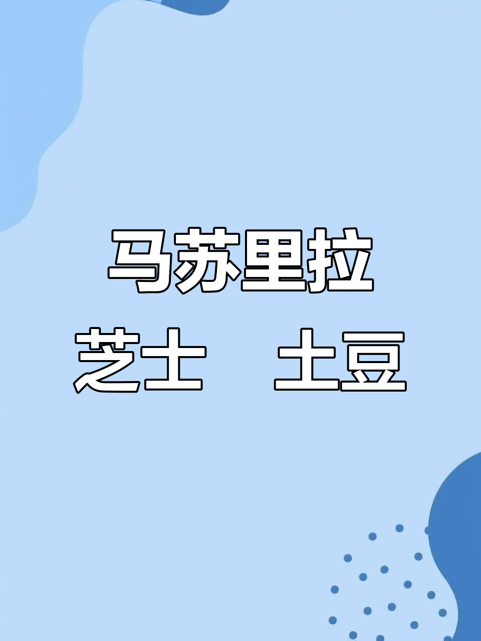 芝士焗土豆泥,香滑又拉丝,孩子超爱