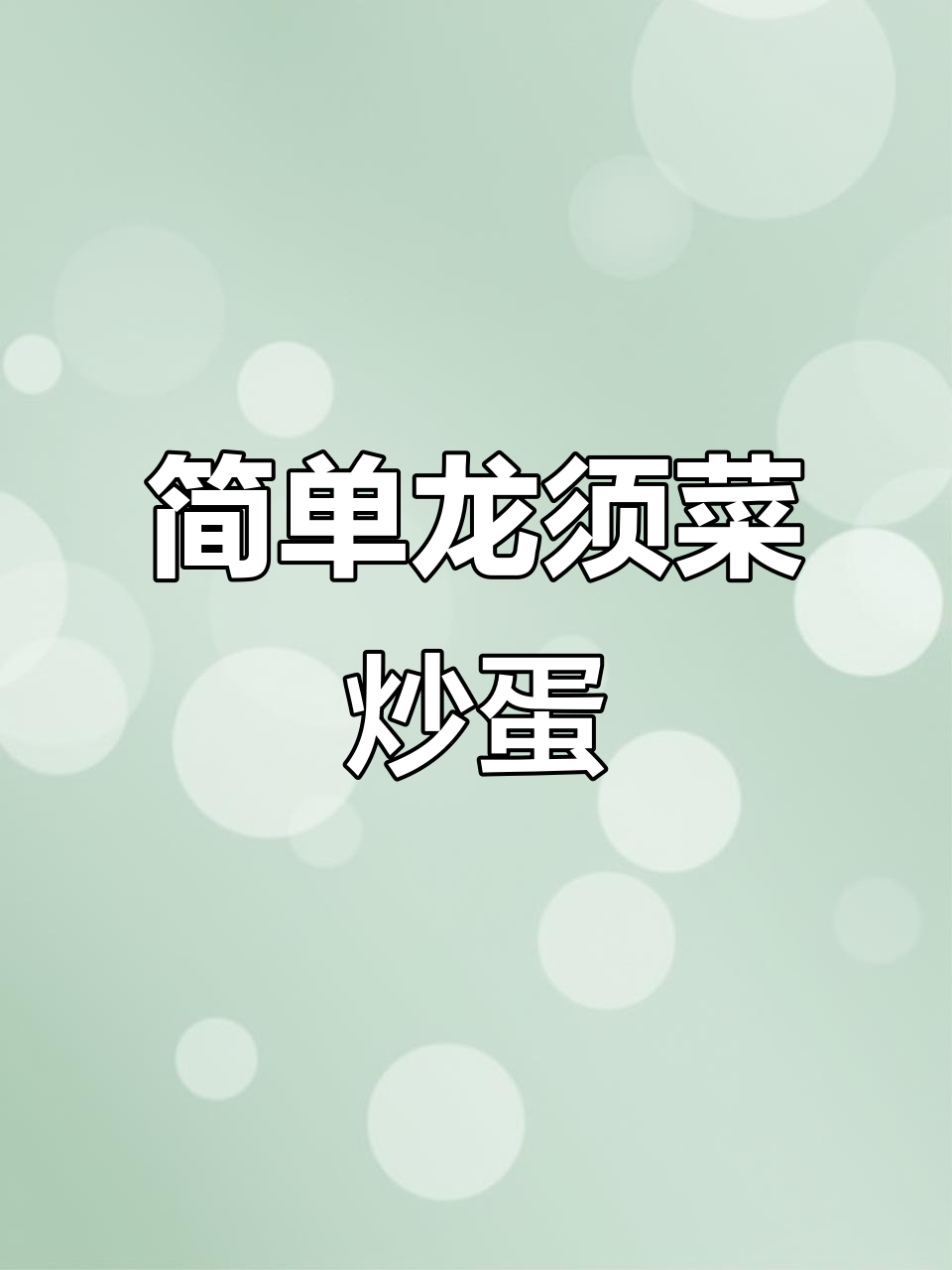 龙须菜炒鸡蛋,黄金塔搭配白蒜,简单又美味